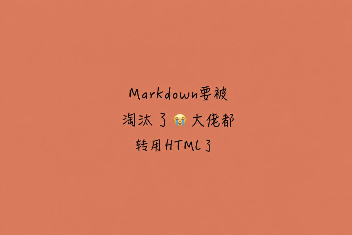 做 Claude Code 的那帮人，自己都不用 Markdown 了